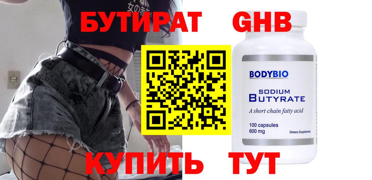 БУТИРАТ BDO Камень-на-Оби