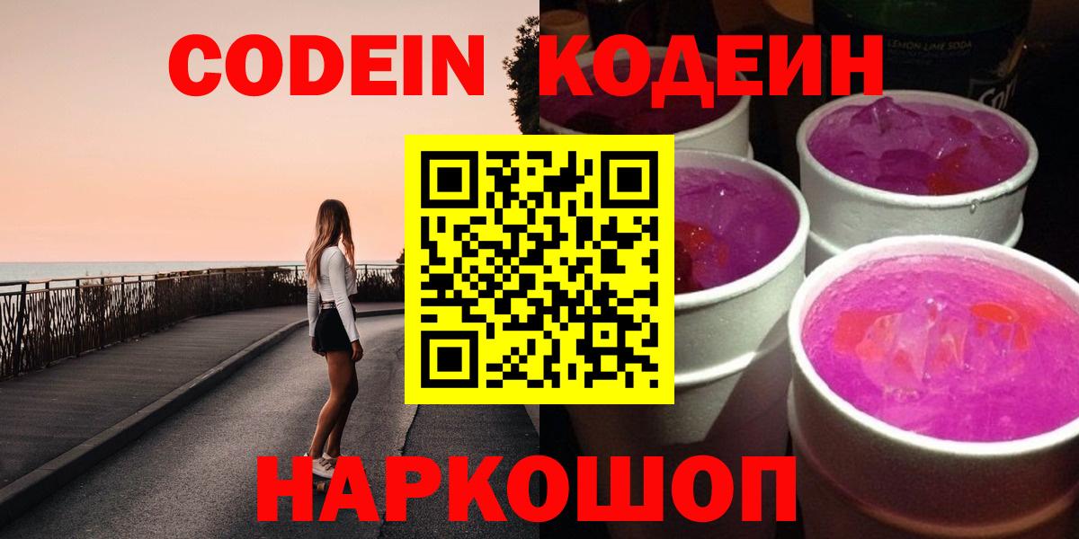 Камень-на-Оби  Кодеиновый сироп Lean Purple Drank  Кодеиновый сироп Lean Purple Drank  Вход с VPN 