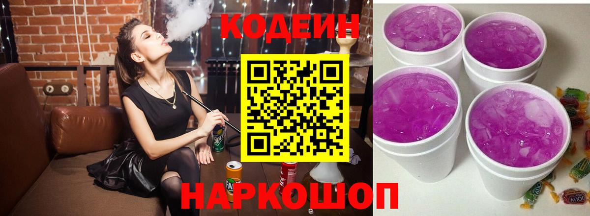 Кодеиновый сироп Lean Purple Drank Камень-на-Оби